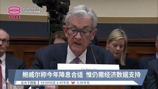 鲍威尔称今年降息合适  惟仍需经济数据支持【2024.03.07 八度空间华语新闻】