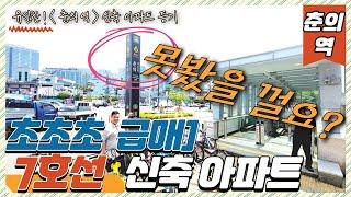 7호선 아파트 (번호.461) 춘의역 유일한 신축 아파트 등기 초초초 급매 딱 1세대 지하주차장 OK [7호선 신축 아파트] 못봤을 껄요 ? 신축아파트