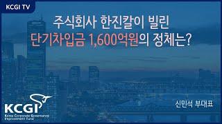 [KCGI 공식] 한진칼 단기차입금 1,600억원의 진실은?