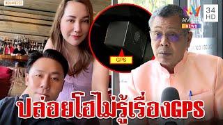 ผ่าแผนร้ายตั้มสะกดรอยพี่อ้อย อาคมบุกคุกเผยเมียทนายดังไม่รู้เรื่องGPS | ทุบโต๊ะข่าว | 21/11/67