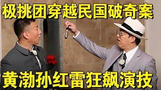 男人帮回民国破奇案,黄渤孙红雷狂飙演技！｜#极限挑战第四季EP09｜FULL｜上海电视台官方频道