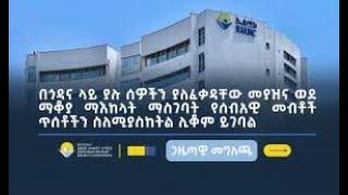 The Ethiopian Human Rights Commission has called for an immediate end to the detention of people.