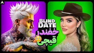 Blind Date 39  دیت ناشناس از ظاهر قضاوت کن