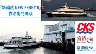 「新輪貳 NEW FERRY II」靠泊屯門碼頭.berthing Tuen Mun Ferry Pier