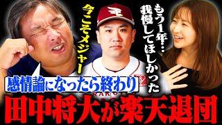 【楽天田中将大が退団表明‼︎】減額制限を超える年俸提示が原因か⁉︎ヤクルト獲得調査もメジャーの可能性もある⁉︎