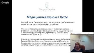 ТИЗЕР вебинара «Литва: направление медицинского туризма»