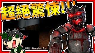 超級恐怖機器人!!!膽小勿入!!  恐怖遊戲  CASE: Animatronics