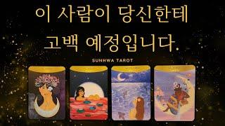 [타로I연애] 이 사람이 당신에게 고백할 예정입니다.