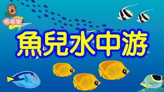 魚兒水中游//經典兒歌//童謠//幼稚園//兒童歌曲