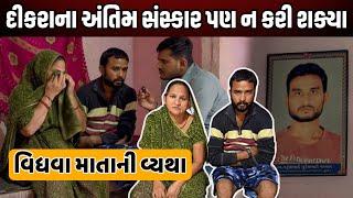 વિધવા માતાની વ્યથા | Nilesh Hadiya | Social Work | Life Helper |દીકરાના અંતિમ સંસ્કાર પણ ન કરી શક્યા