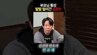 부모님 통장 탈탈 털어간 삼촌!!! #상속변호사 #상속전문변호사 #변호사 #상속 #유류분 #법률상식