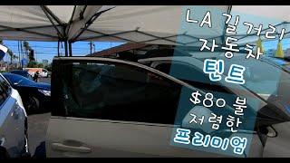 #LA 길거리 틴트#3M#$80불#30분