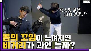 몸통스윙은 무조건 몸을 꼬와야 할까? 몸의 꼬임을 느끼면 스윙이 더 힘들었던 적은 없나요?