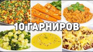 10 Рецептов ОЧЕНЬ ВКУСНЫХ ГАРНИРОВ на Каждый ДЕНЬ! Разнообразные рецепты Быстрых и простых ГАРНИРОВ!