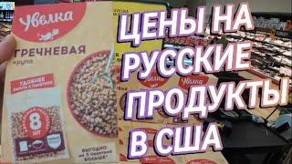 Русские продукты в США: колбаса, гречка и квас!