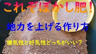 これぞぼかし肥料！【好気性と嫌気性発酵の違い 肥料成分を変えて作るメリットや効果】その凄さをお伝えします