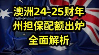 澳洲2024-2025年州担保配额公布，偏远地区移民利好，西澳州获益