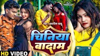 #4K_Video | चिनिया बादाम | #Awanish Babu | Ft. #Krishna Zaik & #Nandani Arya | #Bhojpuri Song 2024