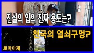 이탈리아 로마여행 | 랜선여행 | 진실의 입, 대전차 경기장, 그리고 천국의 열쇠구멍?.