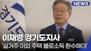 [앵커 대담] 이재명 경기도지사에게 묻다