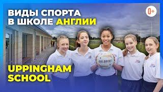 Физическая культура и спорт в школе в Великобритании Uppingham school - Занятия спортом для детей