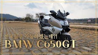 #BMW #C650GT [UARY: 이거 전국일주 하겠는데?!] 빅스쿠터 최강자?! 였던... 바이크 팩트 리뷰