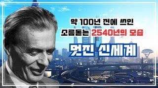 올더스헉슬리 멋진신세계 이 영상으로 끝 (feat.부작용 없는 마약,택시콥터,인공부화)