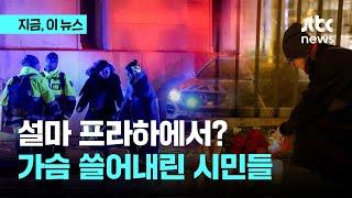 설마 프라하에서?…시민과 관광객들 반응은?｜지금 이 뉴스