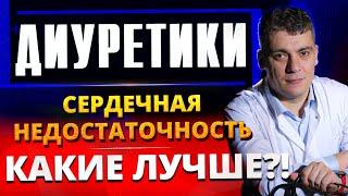 МОЧЕГОННЫЕ (ДИУРЕТИКИ) И СЕРДЕЧНАЯ НЕДОСТАТОЧНОСТЬ! ФУРОСЕМИД, ВЕРОШПИРОН, ТОРАСЕМИД ПРИ ХСН?