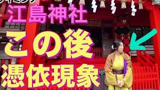 【神様見える】江島神社では憑依状態となった後かおりさんが伝えた神様メッセージをあなたはどう感じますか？宗像三女神　江島神社　龍宮　龍神さま