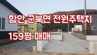 함안 군북면 전원주택지매매 494제곱미터 건축허가 완료된 토지