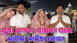 ନୂଆ ଜୀବନ ପାଇବା ପରେ ଲାଗିଲା କାଳିଆ ଡୋରୀ / Rupa Pin2 Khushi