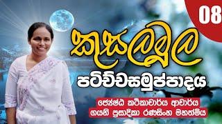 08. කුසලමූල පටිච්චසමුප්පාදය | ජ්‍යේෂ්ඨ කථිකාචාර්ය ආචාර්ය ගයනි රණසිංහ මහත්මිය | Daham Atuvawa