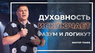 Духовность исключает разум и логику? | Виктор Томев | 29 Июля 2021