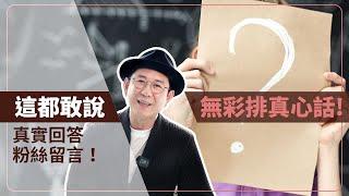 真實回應觀眾提問，無劇本真心話！毫無保留！