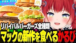 マック新作リバイバルバーガーズを食べ比べするかるび【赤見かるび切り抜き マクドナルド リバイバルバーガーズ たまごダブル アイコンチキンソルトレモン スイートチリえびフィレオ 食レポ】