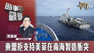 時事觀察--梁燕城：東盟走和平自主之路，拒支持美菲在南海製造衝突