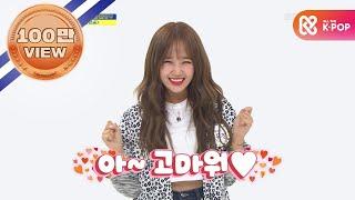 [Weekly Idol EP.423 | EVERGLOW & Weki Meki] 애교 장인 최유정.. 오늘도 레전드를 쓰다..