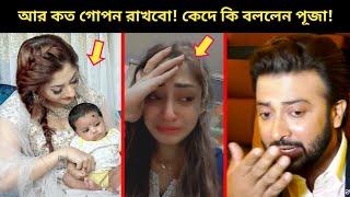 হঠাৎ লাইভে শাকিবের কাছে সন্তানের স্বীকৃতি চাইলেন পূজা!~এবার বেরিয়ে এলো শাকিব খানের আরেক সন্তান