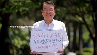 수영구의 희망! 새누리당 수영구청장 후보 박현욱