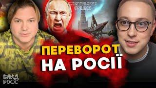 ЧЕЕКАЄМО НА ПЕРЕВОРО НА РОСІЇ!  ВЛАД РОСС ТА ДМИТРО КОСТИЛЬОВ