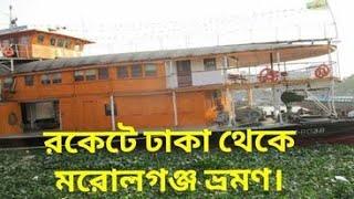 Paddle Steamer Rocket in Bangladesh (Traveling Dhaka To Morelgang (ঢাকা টু মরোলগঞ্জ ভ্রমণ )