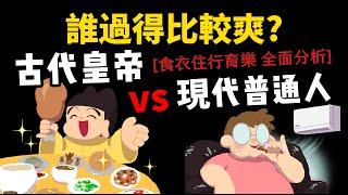 古代皇帝和現代普通人 誰生活比較爽? 【食衣住行育樂 全面分析】