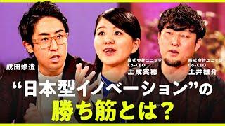 「オープンイノベーションって成功事例あります？」成田修造がスタートアップを激詰め？【NO RULES】