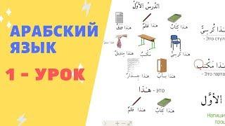 АРАБСКИЙ ЯЗЫК. 1-УРОК