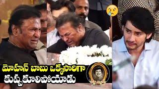 Mohan Babu Breaks Down In Tears After Seeing Super Star Krishna | Mahesh Babu | NewsQube