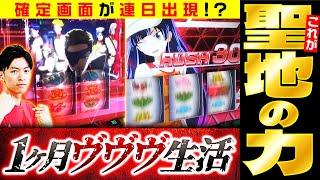 【ヴヴヴ】確定画面が止まらない！？これが聖地の力【コウイチの1ヶ月？？？生活　17日目～24日目　#スマスロヴァルヴレイヴ編】#コウイチ