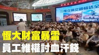 隨著「恆大財富暴雷」消息的傳出，近日，恆大集團總部以及各地分公司紛紛出現維權人圍堵公司討血汗錢的場面| #大紀元新聞網