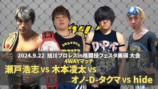 【EWAアマチュアプロレス】瀬戸浩志 vs 木本凌太 vs hide vs オノ-D-タクマ 2024.9.22 旭川プロレスin格闘技フェスタ美瑛 大会 セミファイナル 【試合動画】