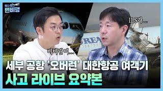 세부 공항 대한항공 착륙 사고 긴급라이브 이 영상으로 정리합니다 [떴다 떴다 변비행165화]